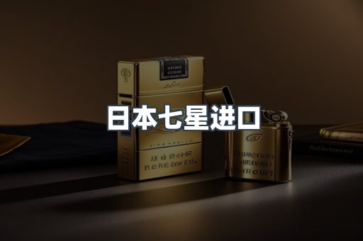 日本七星进口